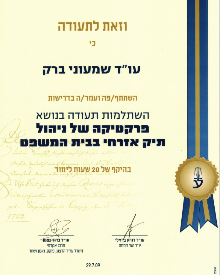 תעודה: פרקטיקה של ניהול תיק אזרחי בבית המשפט