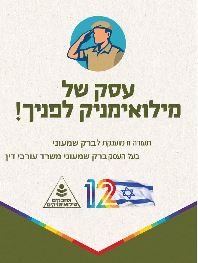 תעודה: עסק של מילואימניק לפניך