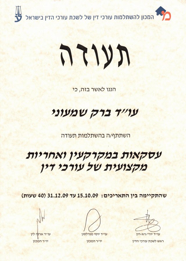 תעודה: עסקאות במקרקעין ואחריות מקצועית של עורכי דין